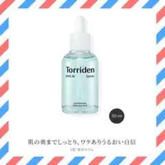 トリデン ダイブインセラム torriden DIVE in Serum 美容液