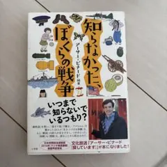 知らなかった ぼくらの戦争