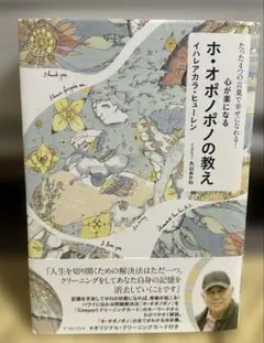 心が楽になる ホ・オポノポノの教え たった4つの言葉で幸せになれる!