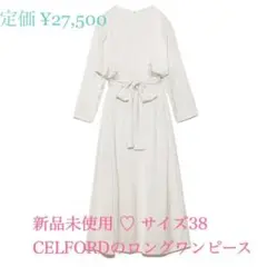 新品 CELFORD ♡ セルフォード きれいめ ロング ワンピース