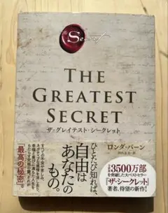 ザ・グレイテスト・シークレット