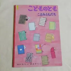 こよみともだち