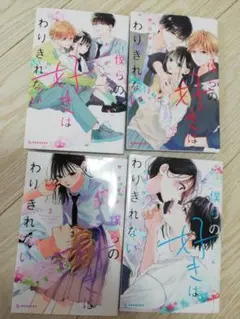 僕らの好きはわりきれない　１〜４巻　セット コミック 漫画 1 2 3 4