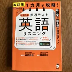 大学入学共通テスト 英語リスニング 改訂版