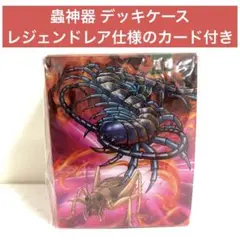 蟲神器 デッキケース 赤 モーリーファンタジー限定 0817