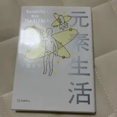 【販売中最安値】元素生活 文庫版