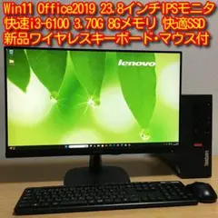Lenovo ThinkCentre 23.8'モニター 快速i3 デスクトップ
