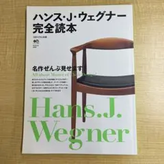 ハンス・J・ウェグナー完全読本 : 名作ぜんぶ見せます! ハンス・J・ウェグナー完全読本 : 名作ぜんぶ見せます!(編