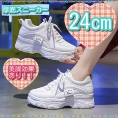 厚底スニーカー 白 24cm スニーカー レディース ダッドスニーカー 韓国