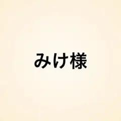 みけ様
