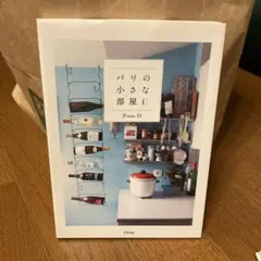 パリの小さな部屋