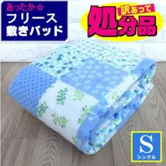 めっちゃ掘り出し物!⭐あったかフリース敷きパッド・シングル