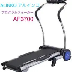 ALINKO アルインコ ウォーキングマシン AF3700