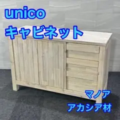 2025年最新】unico キャビネットの人気アイテム - メルカリ