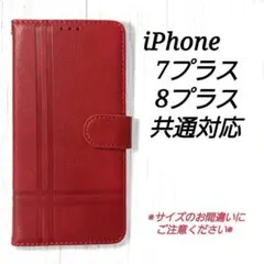 クロスラインデザインB　レッド　赤　◇iPhone７プラス/８プラス ◇L９