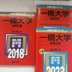 一橋大学 後期日程 過去問題集 2014 2018 2023