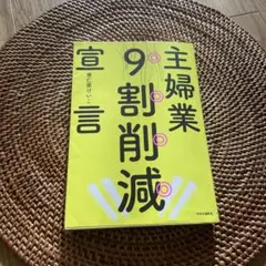 主婦業9割削減宣言