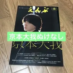 えんぶ 8月号 京本大我特集