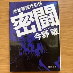 密闘 今野敏 徳間文庫