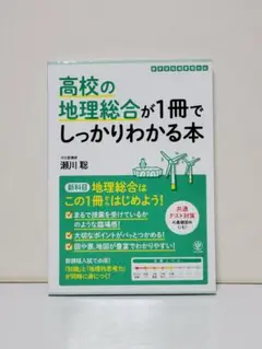 高校の地理総合が1冊でしっかりわかる本
