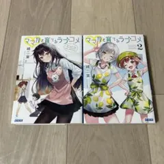 美品　ママ友と育てるラブコメ　1-2巻