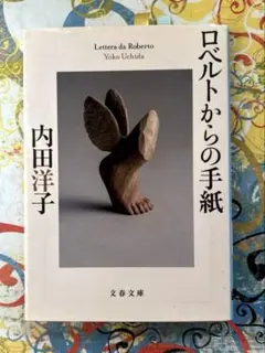 ロベルトからの手紙/内田洋子