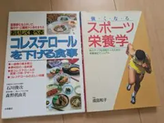 スポーツ栄養学　コレステロールを下げる食事