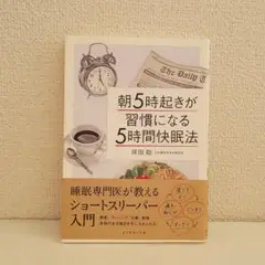 朝5時起きが習慣になる5時間快眠法