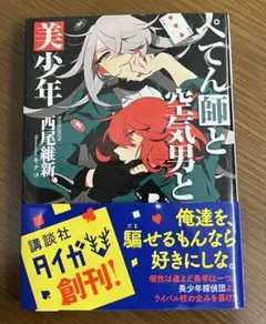 ぺてん師と空気男と 西尾維新