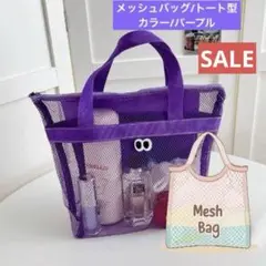 大特価SALE‼️メッシュトートバッグ 目付き 通気性 パープル 海 プール　新品