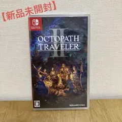 【新品・未開封】OCTOPATH TRAVELER II（オクトパストラベラー2