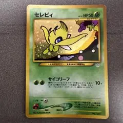 セレビィ　旧裏