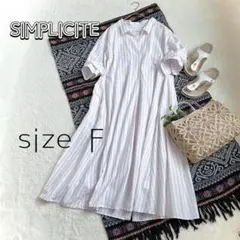 【美品】シンプリシテェ　Aラインバックシャンシャツワンピース　F ストライプ