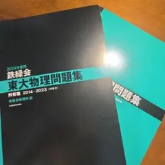 2024年度用 鉄緑会東大物理問題集 資料・問題篇/解答篇 2014-2023