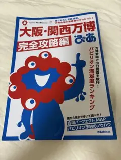 大阪・関西万博完全攻略編