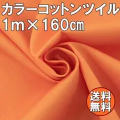 送料無料 カラー コットン ツイル 生地 1ｍ オレンジ 橙色 綿 手芸 布