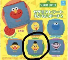 セサミストリート　もこもこポーチ2 バート