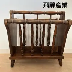 【ヴィンテージ】飛騨産業　飛騨家具　 マガジンラック　1950-60年代物