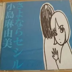 【良品】 さよならセシル / 小島麻由美 12\" LP レコード 試聴確認済 Amazon.co.jp: さよならセシル [Analog]: ミュージック