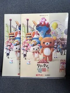 【新品未使用】　リラックマストア 限定クリアファイル　リラックマと遊園地セット