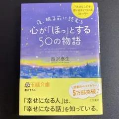 心が「ほっ」とする50の物語