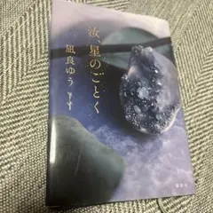 星のごとく 風良ゆう著 講談社