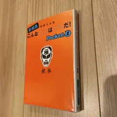 こんな○○は××だ! 新編集 Pocket1 鉄拳作品集