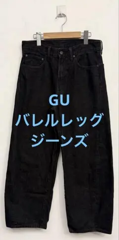 美品 GU ジーユー バレルレッグジーンズ ダークグレー 29 w73.5