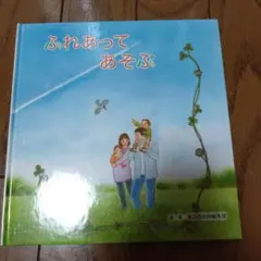 ふれあってあそぶ 東京書籍
