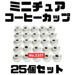 ミニチュア コーヒーカップ 25個セット