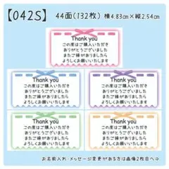【042S】サンキューシール