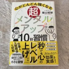 超メンタルアップ 10秒習慣