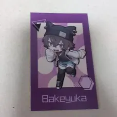 品行大崩壊 購入特典 バケゆか