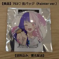 【美品】753♡ 缶バッジ（Painter ver.）【送料込み、匿名配送】